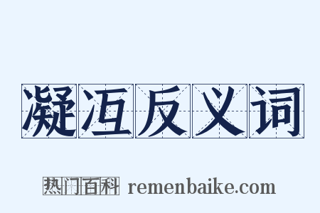 凝冱反义词是什么意思的图片